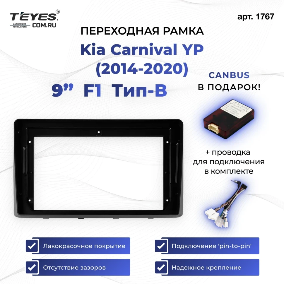 Переходная рамка Kia Carnival YP (2014-2021) F1 Тип-B (9")