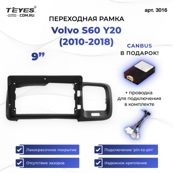 Переходная рамка Volvo S60 Y20 (2010-2018) (9")