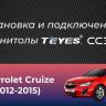 Штатная магнитола Teyes CC3 4/32 Chevrolet Cruze J300 J308 (2012-2015)