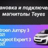 Штатная магнитола Teyes CC3 2K 6/128 Citroen Jumpy 3 (2016-2024)