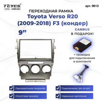 Переходная рамка Toyota Verso R20 (2009-2018) F3 (кондер)